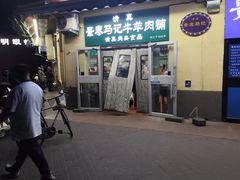 -景泰马记电烤串(景泰店)