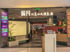 -渝月·川菜(海岸城店)