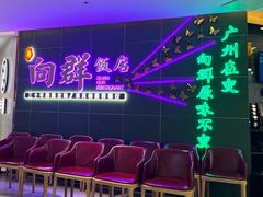 -粤·向群饭店(二沙岛店)