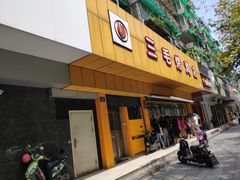 门面-三毛烤鸡(清泰街店)
