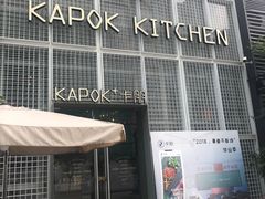 -卡朋厨房(289艺术园区店)