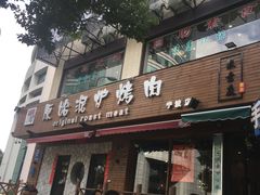 门面-红泥小火炉·东北泥炉烤肉(宁波总店)