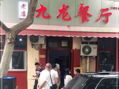 门面-九龙餐厅(大沽路店)