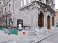 -国药中服免税(北京坊店)
