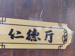 -箪食巷私房菜馆·鲁菜(玉函路店)