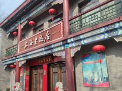 -上海老饭店(北京分店)