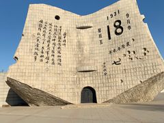 -沈阳“九·一八”历史博物馆