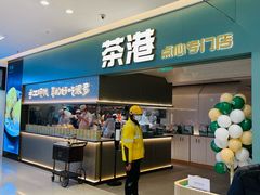 -茶港·点心·啫啫煲(江夏中百店)