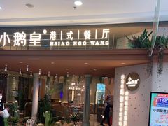 门面-小鹅皇港式餐厅(新抚万达店)