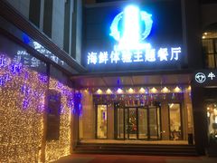 门面-澜悦港海鲜体验主题餐厅
