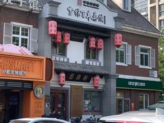 -新兴园饺子馆(北京百子湾店)