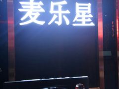 -麦乐星KTV(武清创意米兰店)