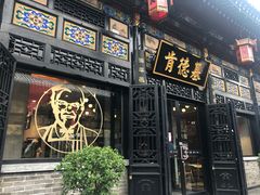 -肯德基(平遥古城店)
