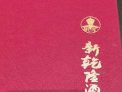 -新乾隆酒楼(帝景园店)