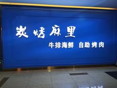 门面-炭烤麻里·臻选自助烤肉料理(观音桥大融城店)