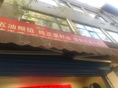 门面-贾五油糊馅