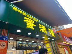 -蛋满灌·非遗手工灌蛋(龙头路店)
