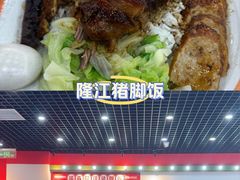-瑞霖·隆江猪脚饭