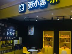-张小盒茶(吾悦国际广场店)