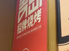 -大闫家烧烤·小海鲜家常菜(郑庄店)