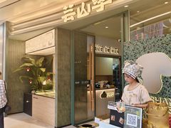 -芸山季·云南野生菌火锅(南翔印象城MEGA店)