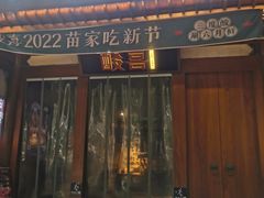门面-酸喜·三度酸·贵州味