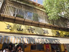 -文山荷鲜居(翠湖店)