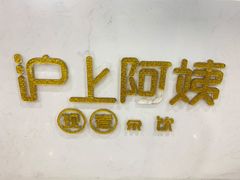 -沪上阿姨·精选茶饮(合生广场店)