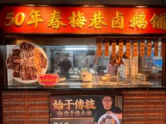 -春梅里卤鹅馆·47年老字号(中山路店)