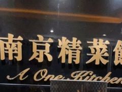 -A One Kitchen·南京精菜馆(晶丽酒店店)