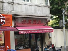 -万寿斋(山阴路店)
