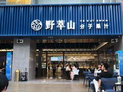 门面-野萃山·潮汕厚果汁(十亩地店)