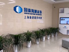 -国泰海通证券(上海新建路营业部)