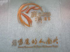 -鹿鸣酒家(越秀店)