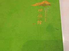 -神仙馆(衡山路店)