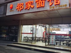 -祁家面馆(卫岗店)