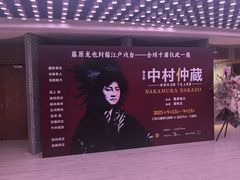 -交通银行前滩31演艺中心