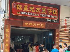 -红星光发煲仔饭(大石街店)