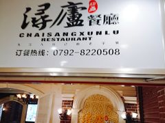 -浔庐餐厅•江西老字号•九江菜(南湖国际店)