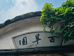 -绍兴鲁迅故里·沈园景区