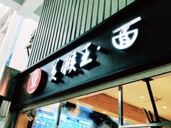 门面-豫楚源美猴王·面(武展店)
