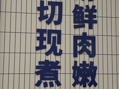 -粉小主·贵州酸汤牛肉粉(南京仙林金鹰店)