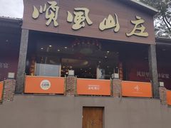 -顺风山庄(水濂山店)