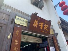 门面-清真蒋有记(老门东店)