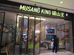 门面-MUSANG KING猫山王(龙湖杭州滨江天街店)