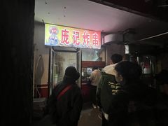 -庞记炸串