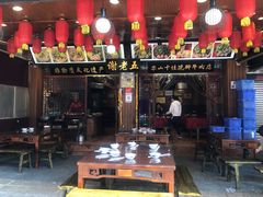 -谢老五跷脚牛肉·非遗传承店