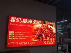 -聚味瞿记·龙虾堂(树木岭店)