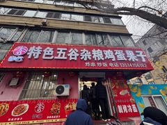 -李记特色五谷杂粮鸡蛋果子