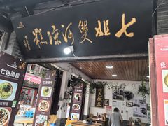 -七姐面馆